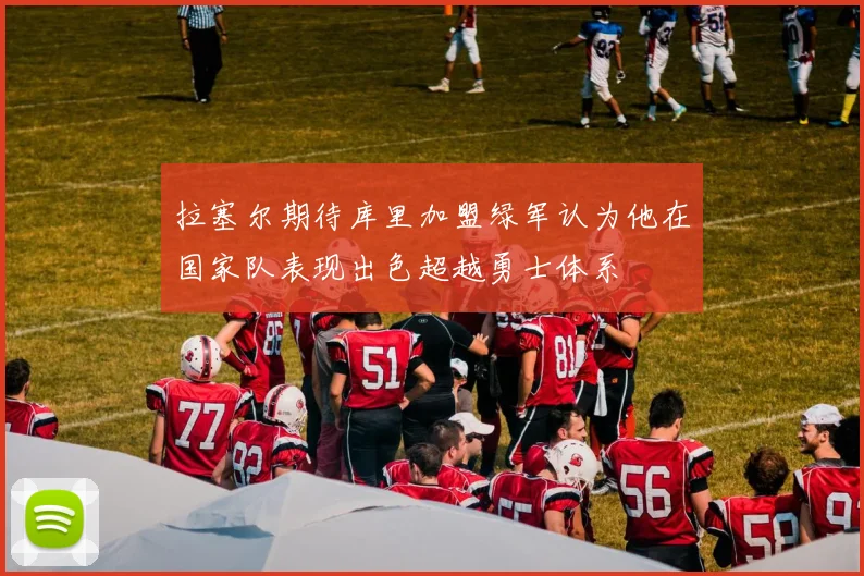 拉塞尔期待库里加盟绿军认为他在国家队表现出色超越勇士体系