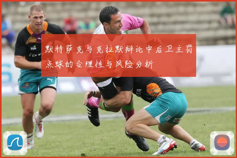 默特萨克与克拉默辩论中后卫主罚点球的合理性与风险分析