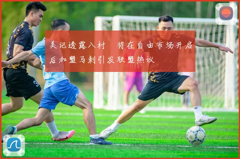 美记透露八村塁将在自由市场开启后加盟马刺引发联盟热议