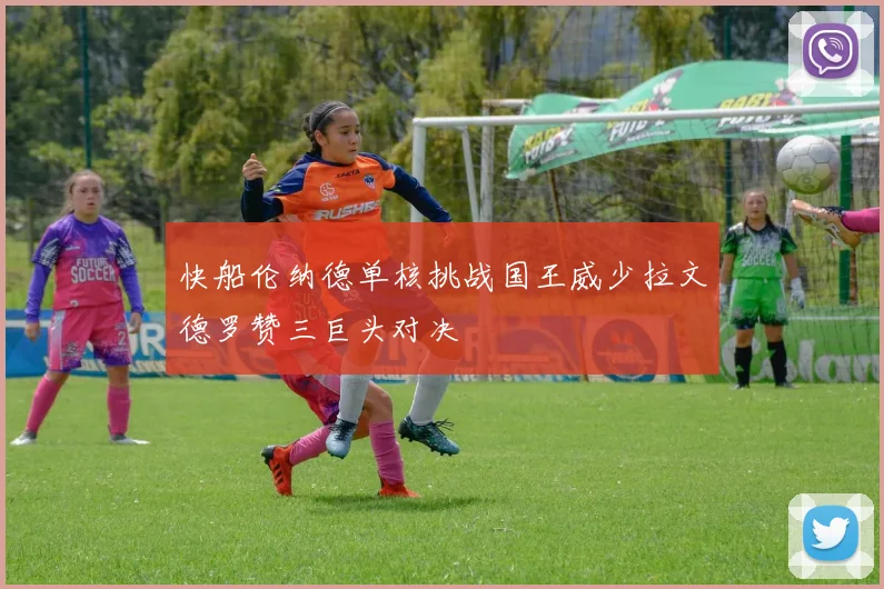 快船伦纳德单核挑战国王威少拉文德罗赞三巨头对决