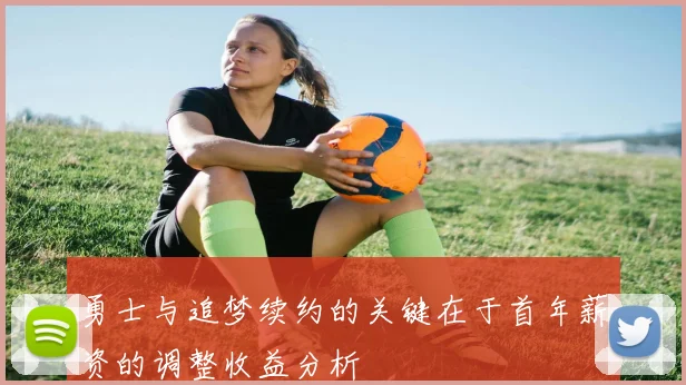 勇士与追梦续约的关键在于首年薪资的调整收益分析