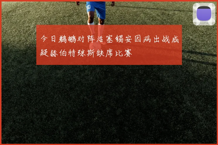 今日鹈鹕对阵活塞锡安因病出战成疑赫伯特琼斯缺席比赛