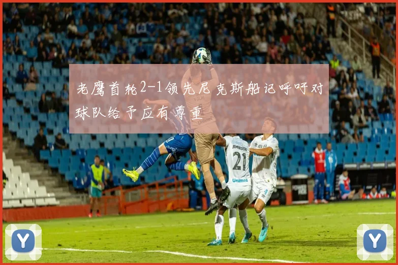 老鹰首轮2-1领先尼克斯船记呼吁对球队给予应有尊重