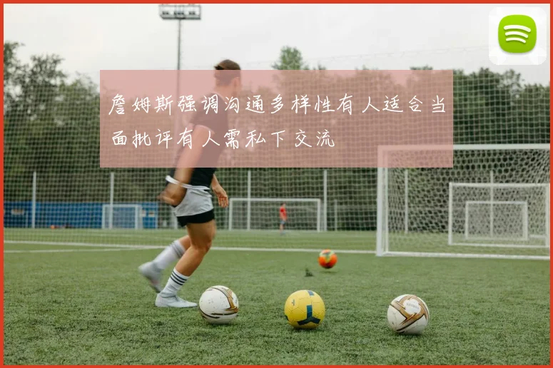 詹姆斯强调沟通多样性有人适合当面批评有人需私下交流