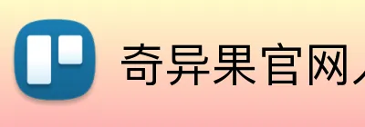 奇异果官网入口 Logo
